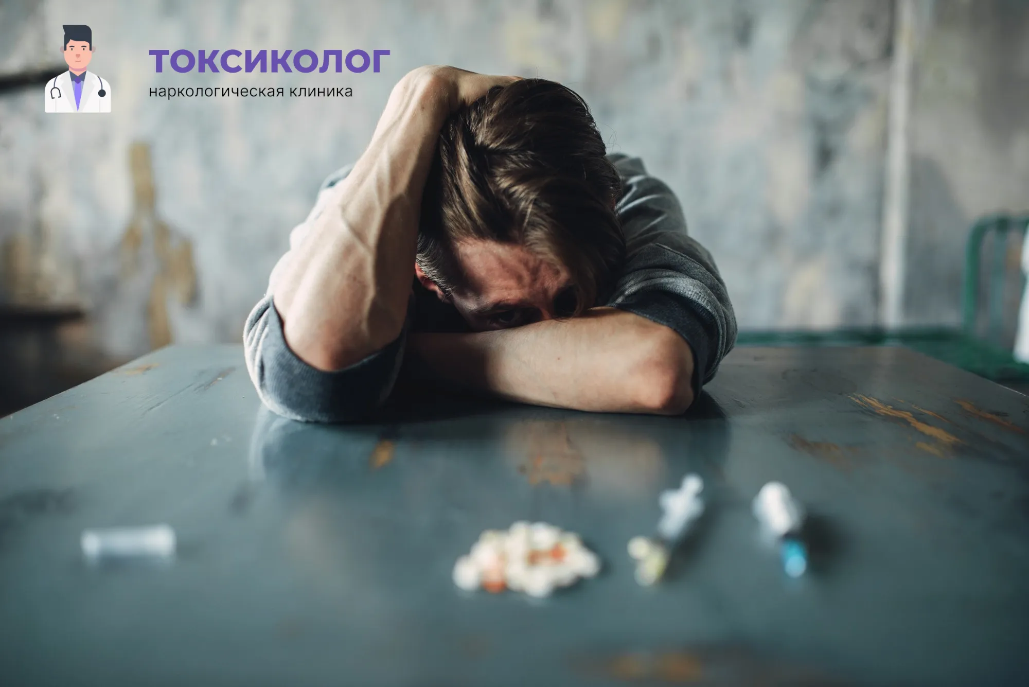 Снятие ломки в Мурманске: неотложная медицинская помощь и облегчение состояния Человек в состоянии абстиненции, которому необходимо профессиональное снятие ломки в Мурманске